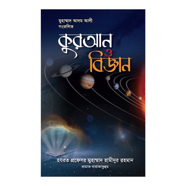 কুরআন ও বিজ্ঞান