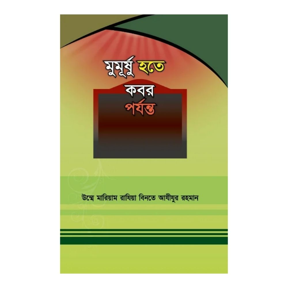 মুমূর্ষু হতে কবর পর্যন্ত (পেপারব্যাক)