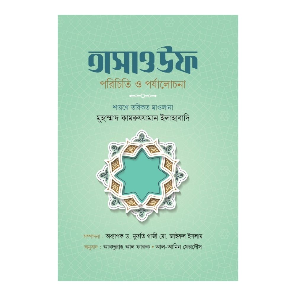 তাসাওউফ : পরিচিত ও পর্যালোচনা (হার্ডকভার)