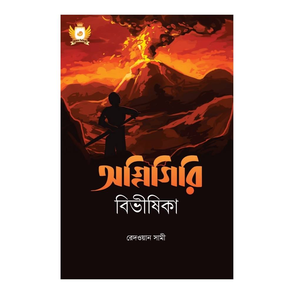 অগ্নিগিরি বিভীষিকা (পেপারব্যাক)