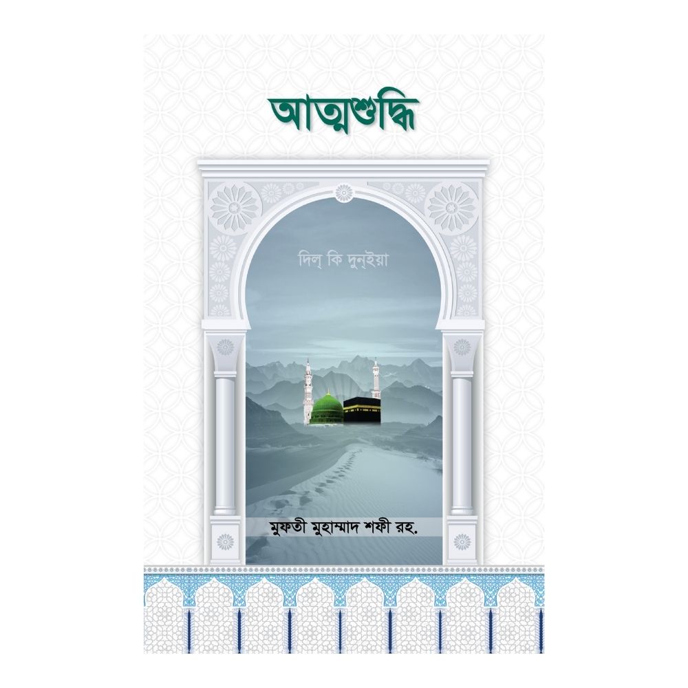 আত্মশুদ্ধি