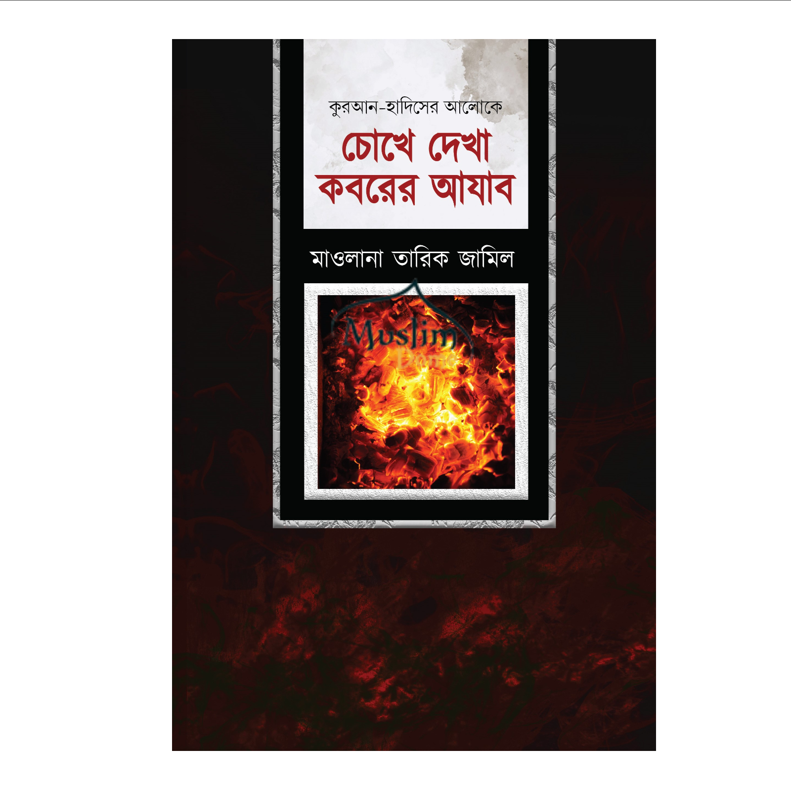 কবরের আজাব (হার্ডকভার)