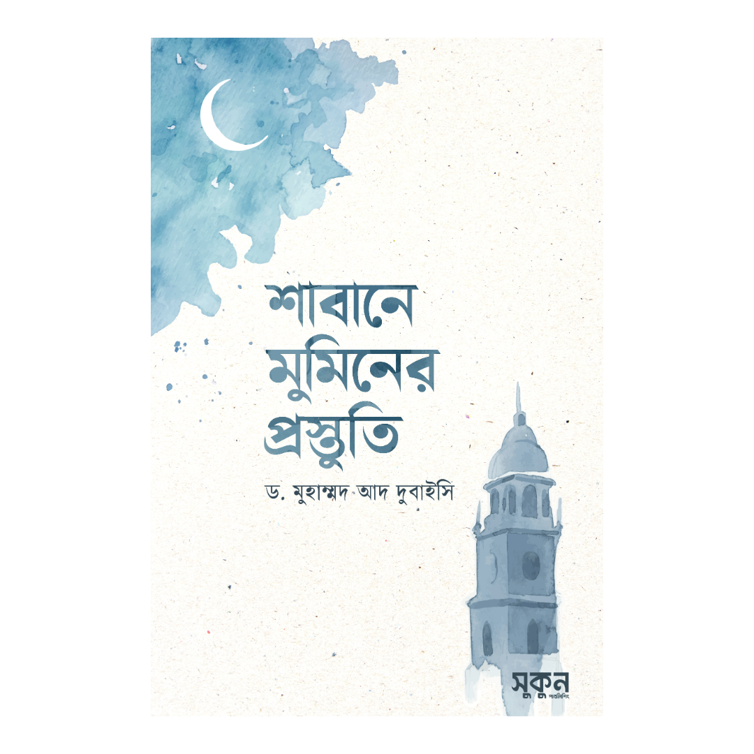 শাবানে মুমিনের প্রস্তুতি
