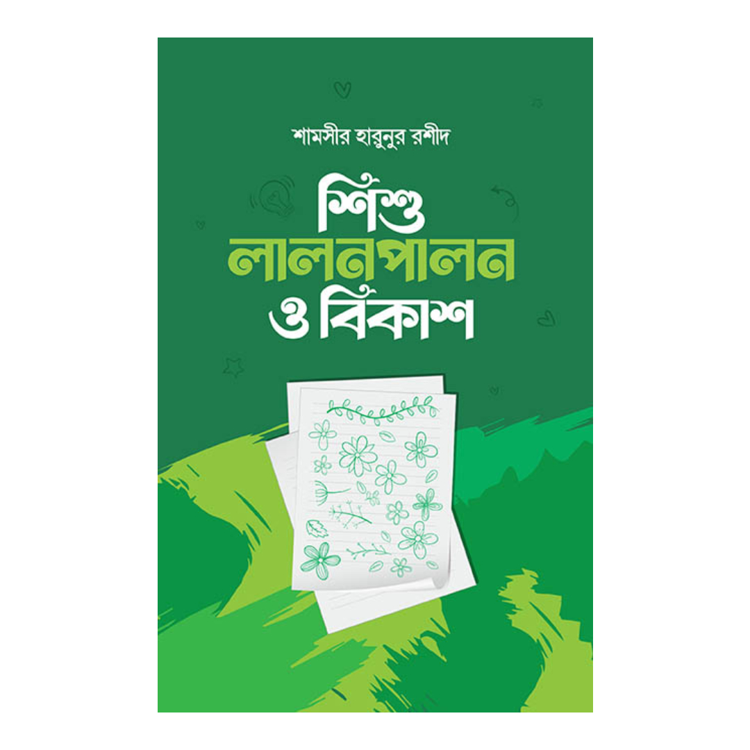 শিশু লালনপালন ও বিকাশ (হার্ডকভার)