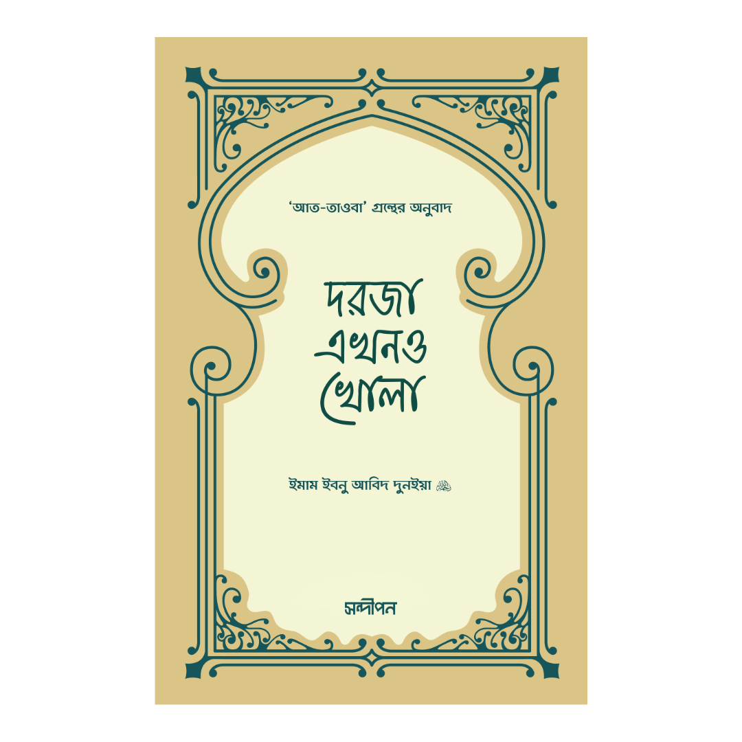 দরজা এখনও খোলা