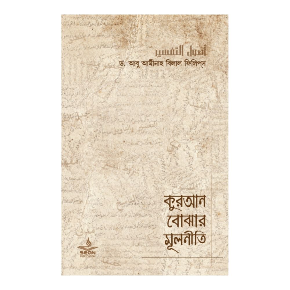 কুরআন বোঝার মূলনীতি - (পেপারব্যাক) 