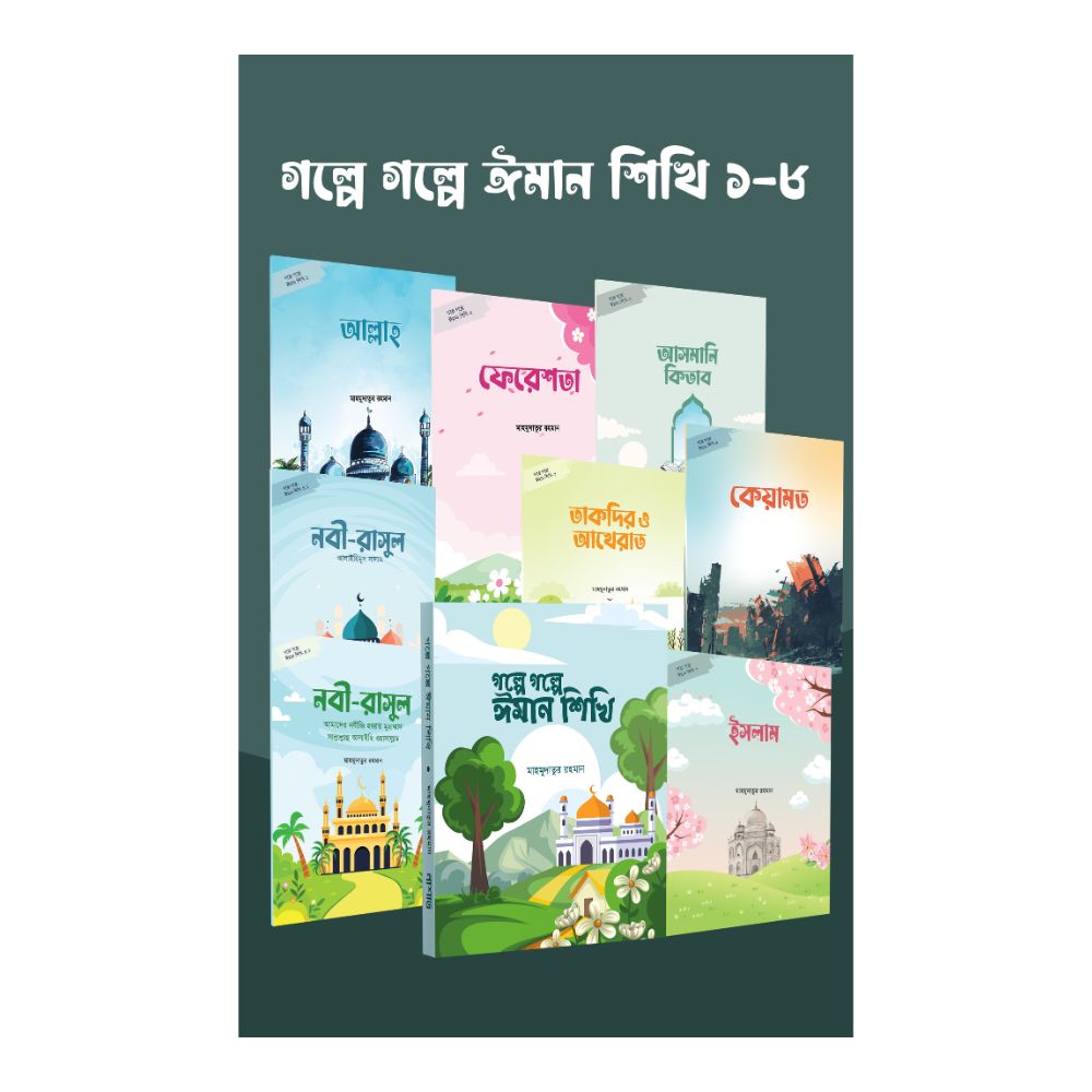 গল্পে গল্পে ঈমান শিখি ১-৮