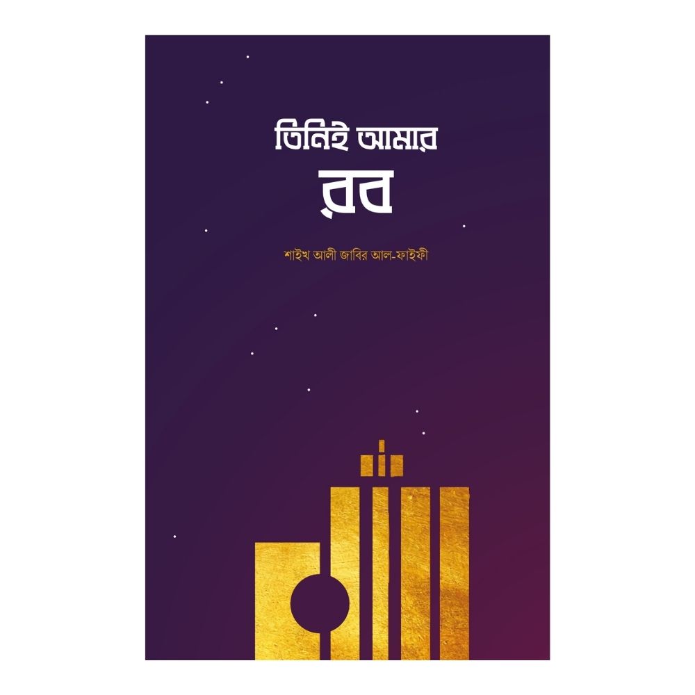 তিনিই আমার রব (হার্ডকভার)