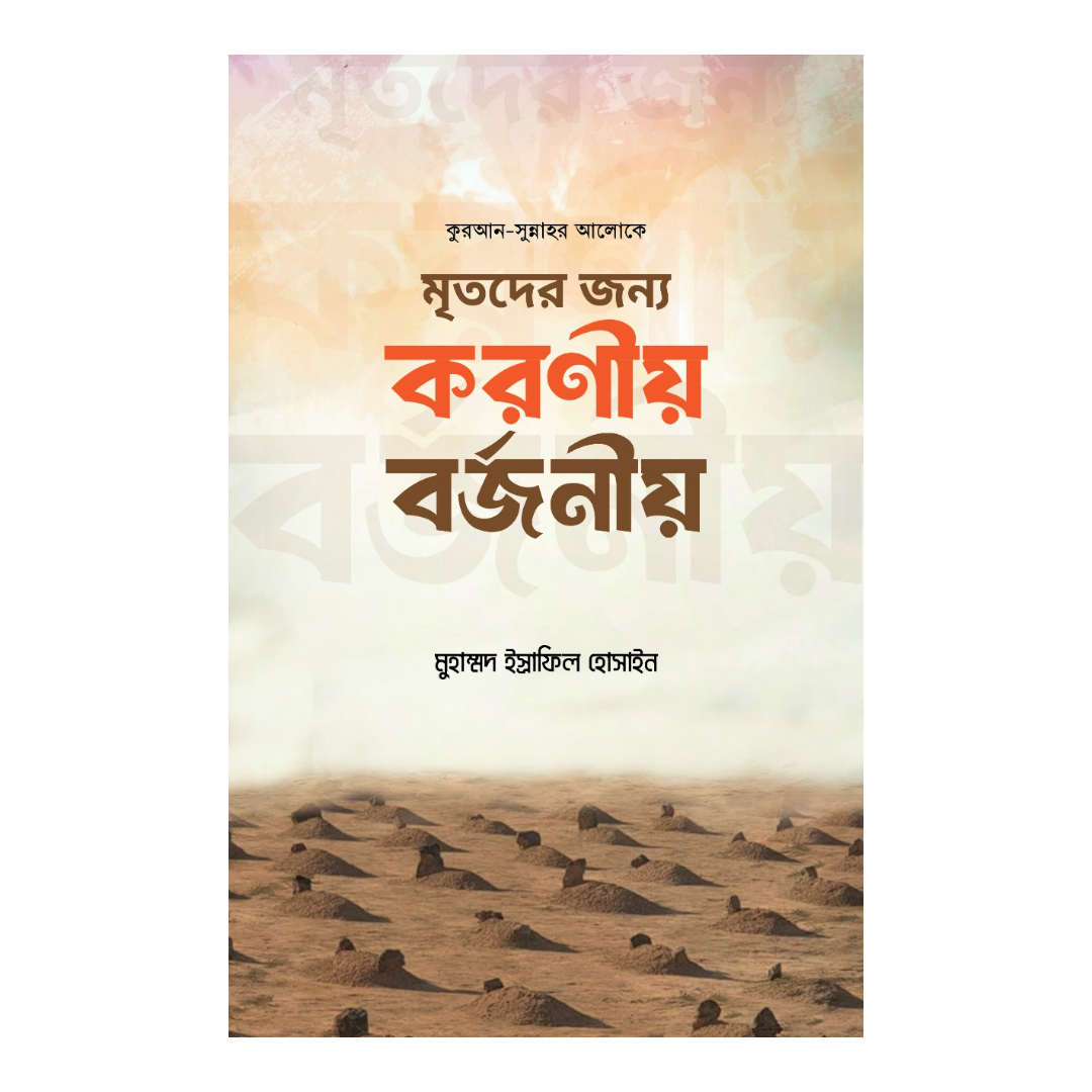 মৃতদের জন্য করণীয় বর্জণীয় 