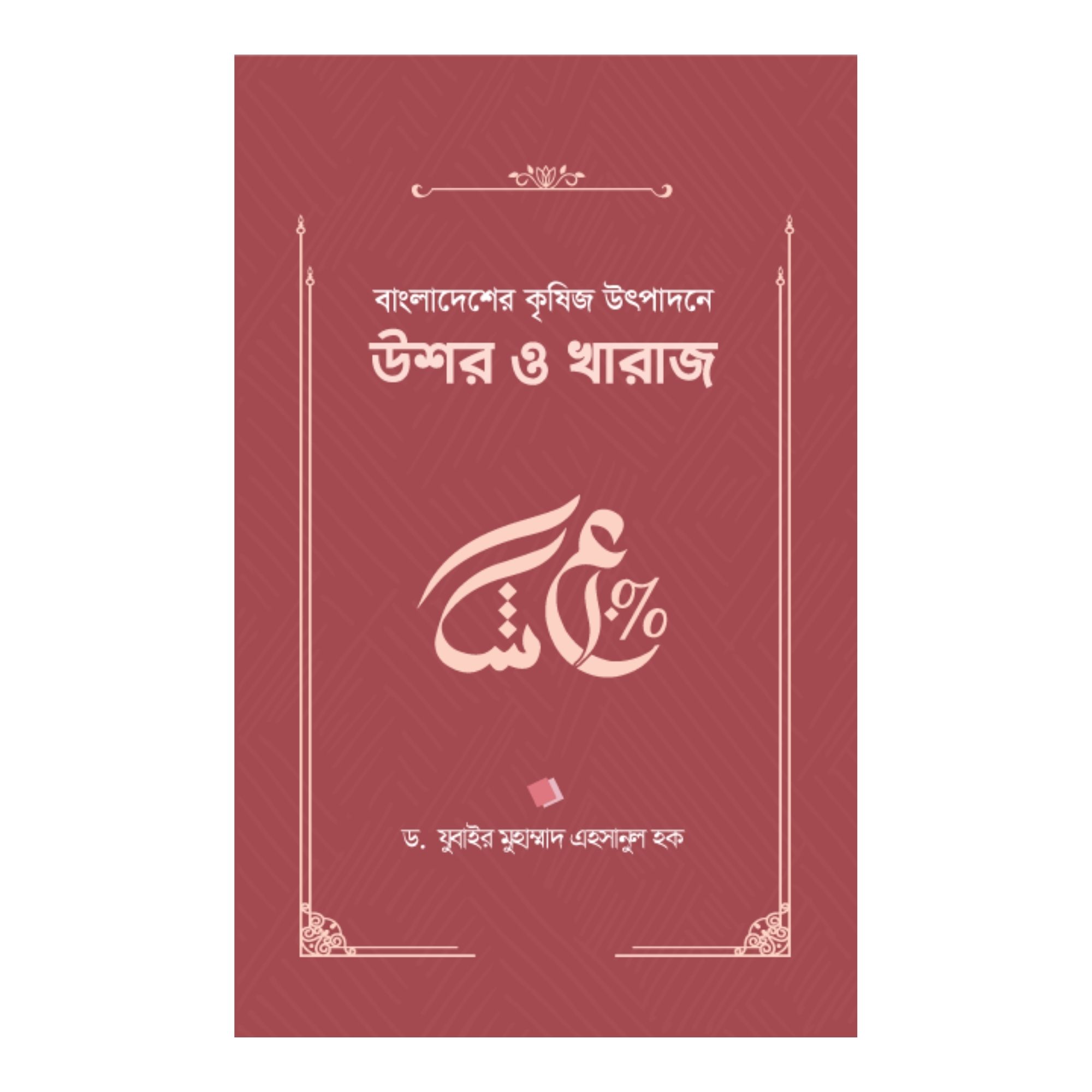বাংলাদেশের কৃষিজ উৎপাদনে উশর ও খারাজ (হার্ডকভার)