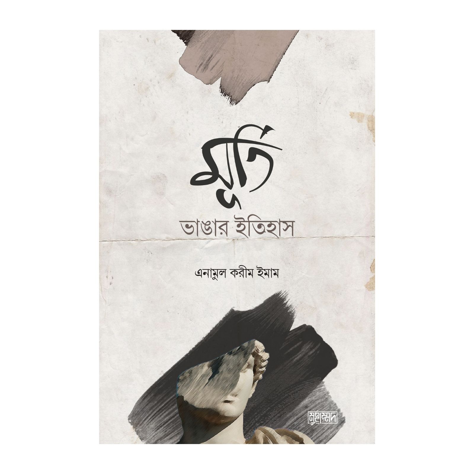 মূর্তি ভাঙার ইতিহাস (পেপারব্যাক)