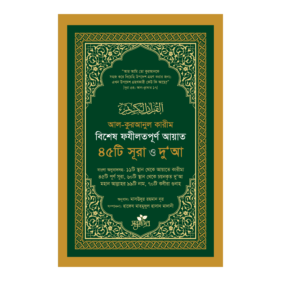 কুরআন থেকে নেওয়া জীবনের পাঠ (পেপারব্যাক)