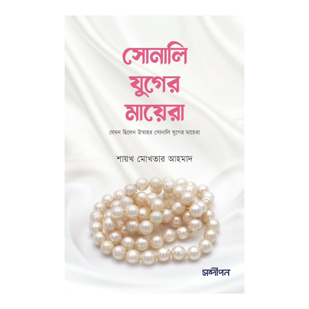 সোনালি যুগের মায়েরা