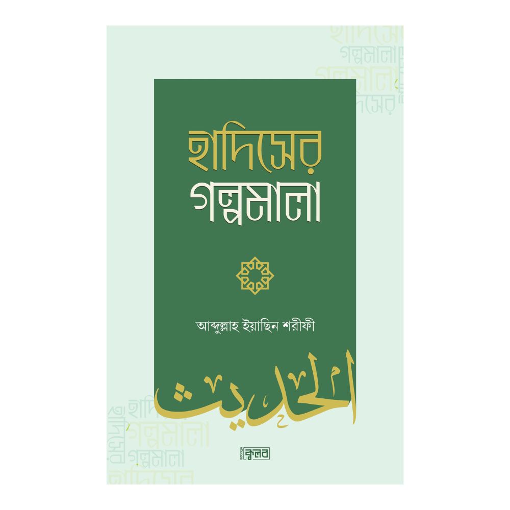 হাদিসের গল্পমালা
