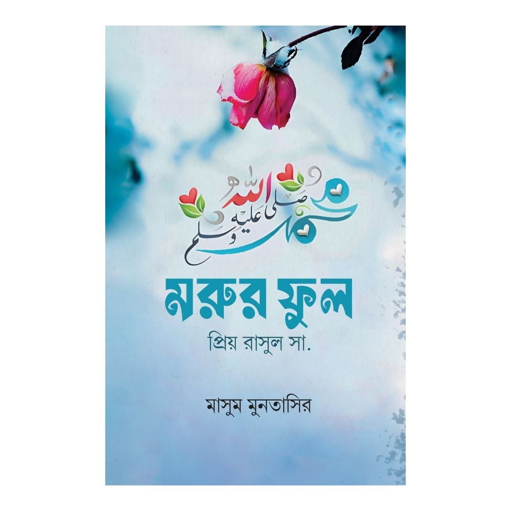 মরুর ফুল (পেপারব্যাক)