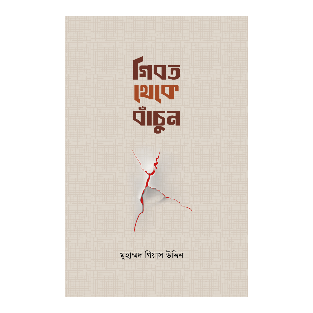 গীবত থেকে বাঁচুন 