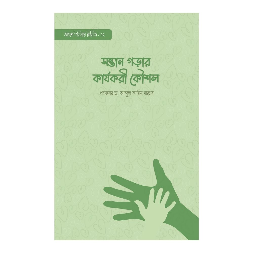 সন্তান গড়ার কার্যকরী কৌশল (পেপারব্যাক)