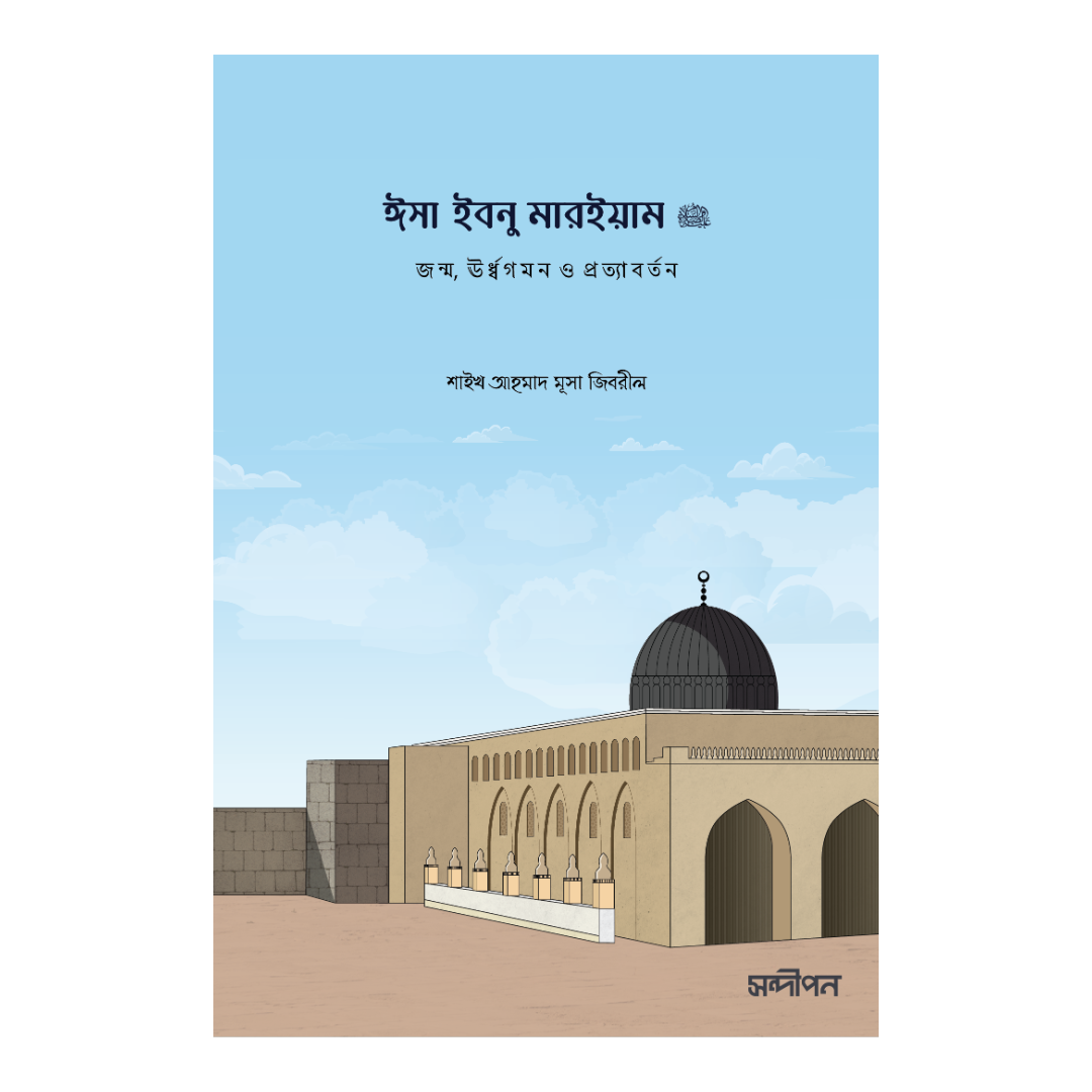 ঈসা ইবনু মারইয়াম আ.