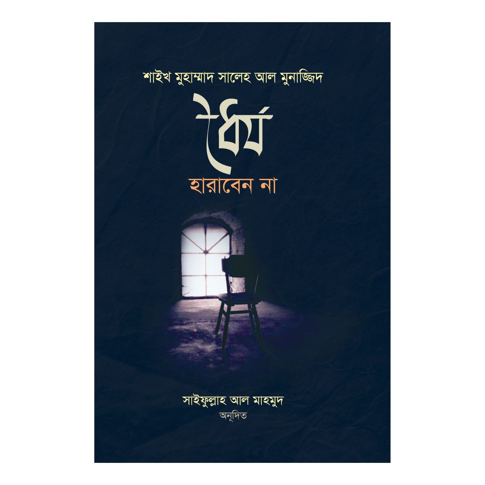 ধৈর্য হারাবেন না (পেপারব্যাক)