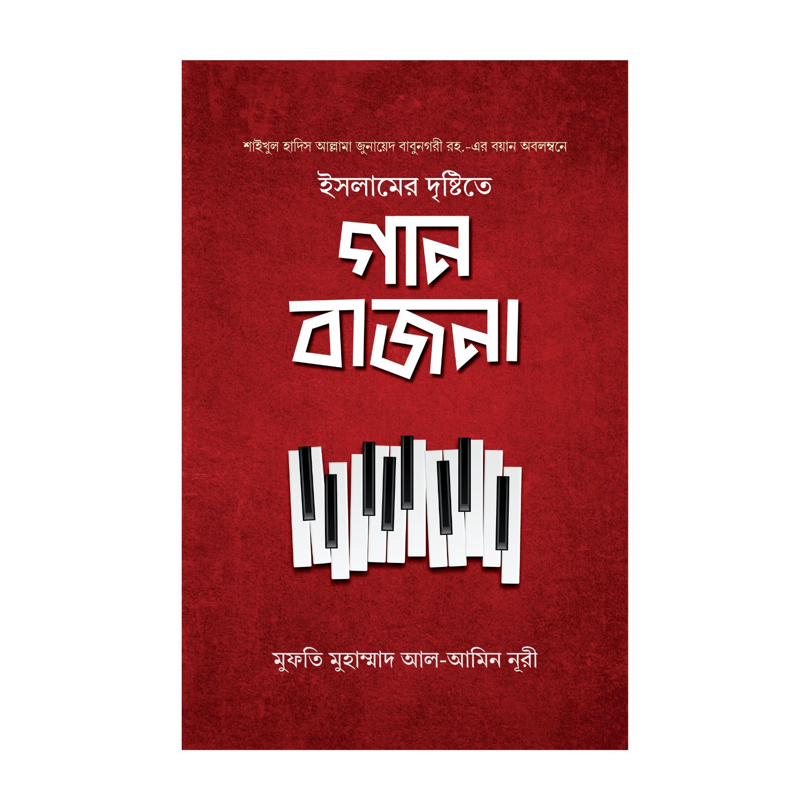 ইসলামের দৃষ্টিতে গান-বাজনা (হার্ডকভার)