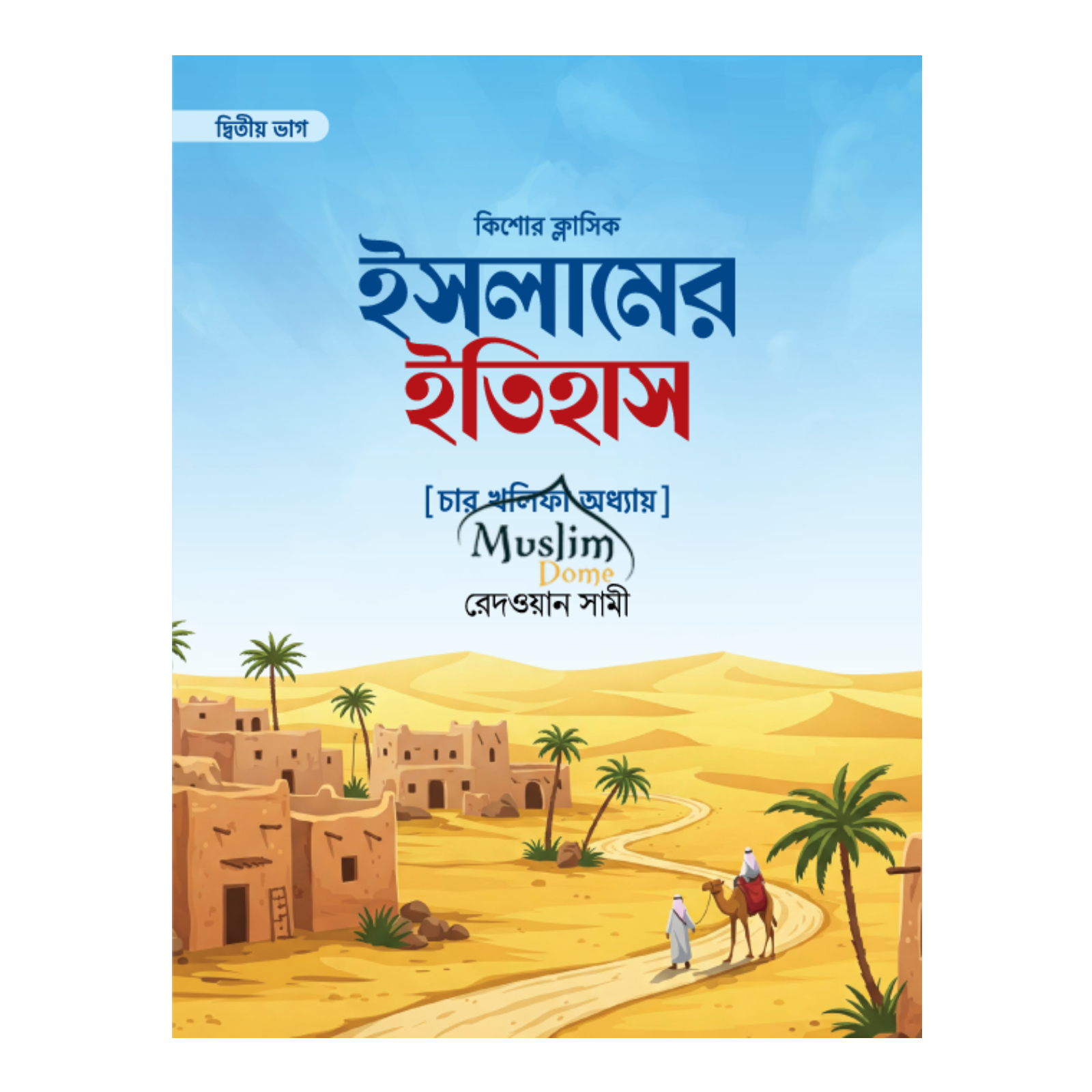 ইসলামের ইতিহাস চার খলিফা অধ্যায় : (দ্বিতীয় ভাগ) (পেপারব্যাক)