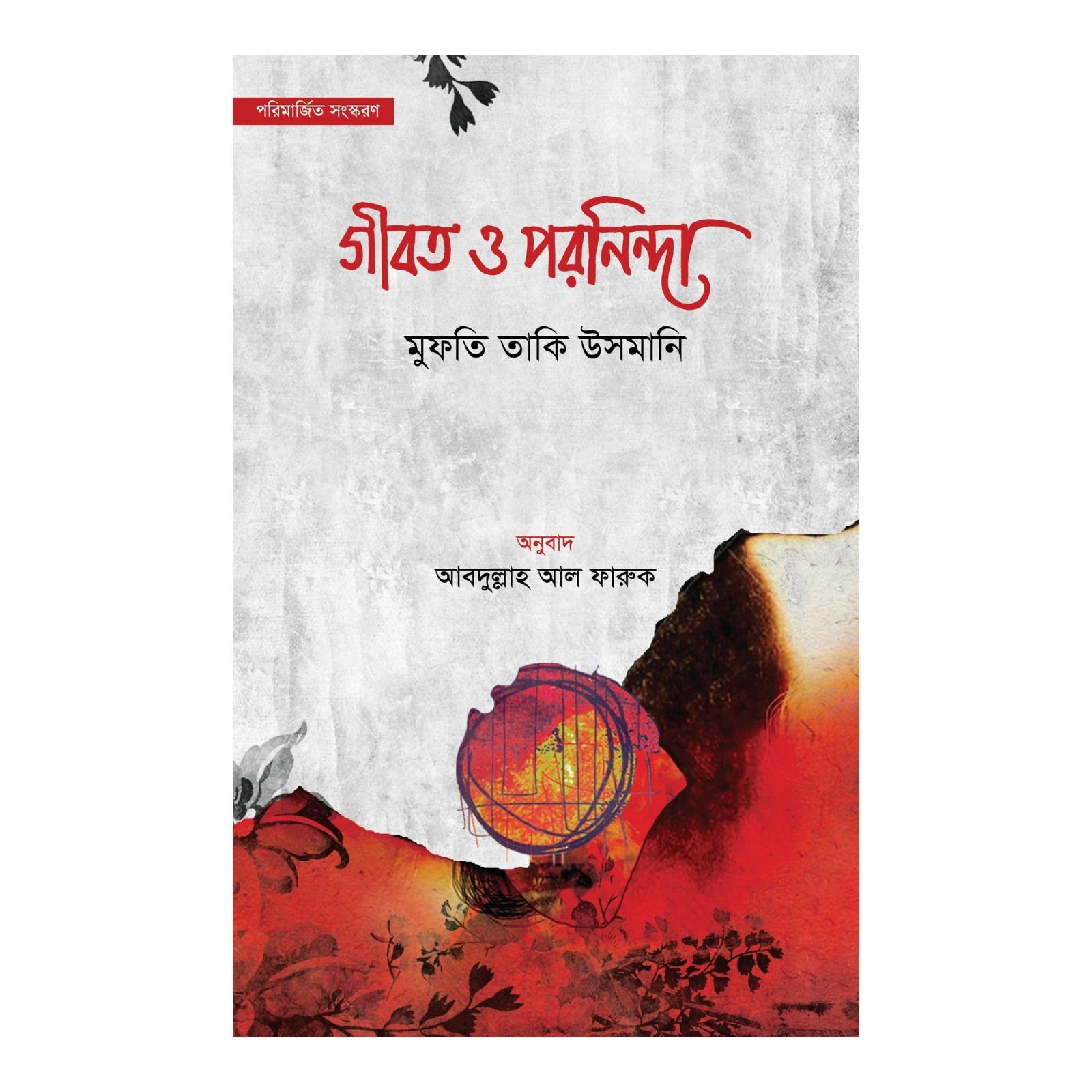 গীবত ও পরনিন্দা (হার্ডকভার)