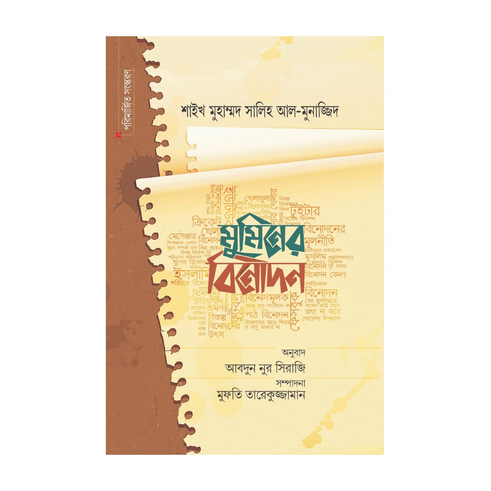 মুমিনের বিনোদন (হার্ডকভার)