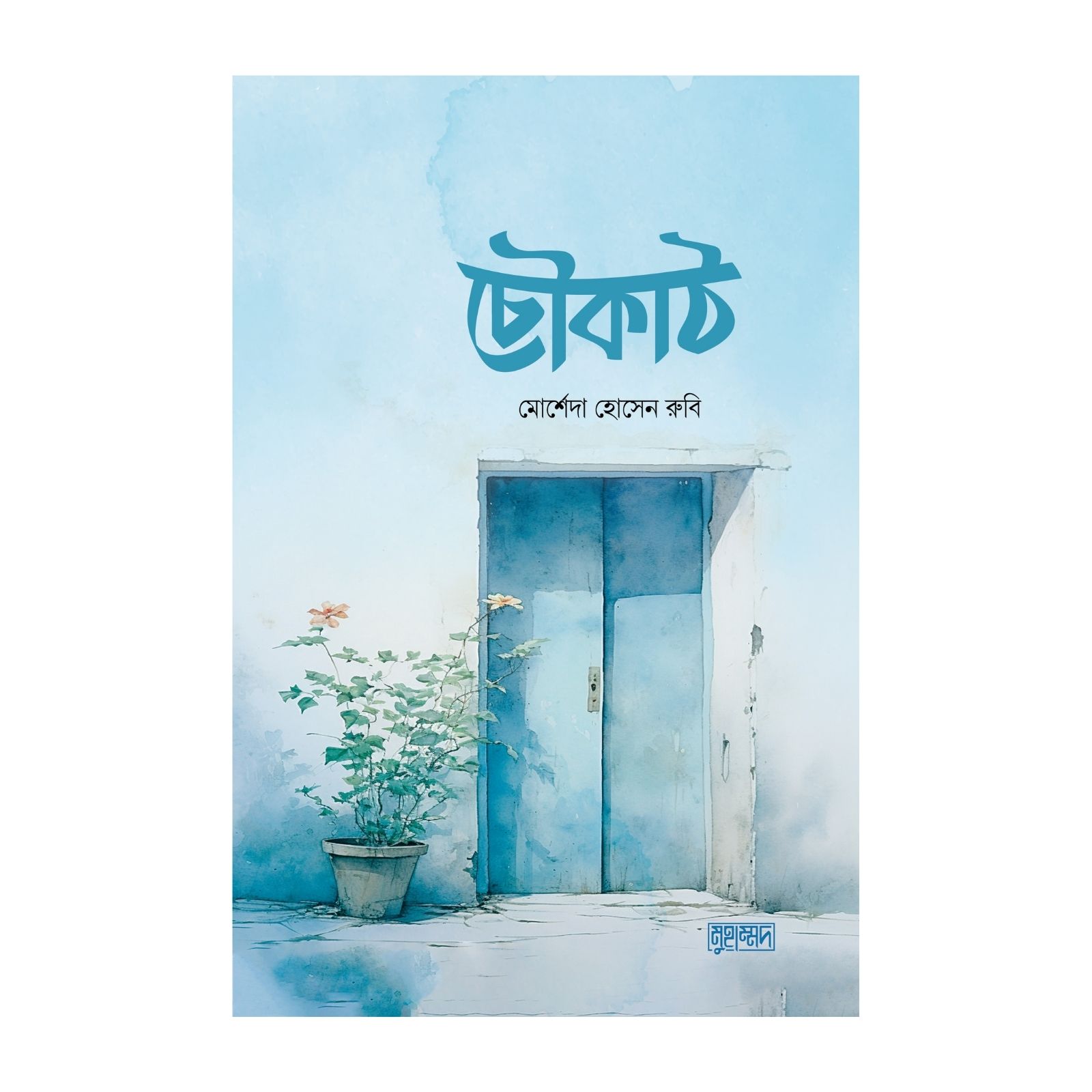 চৌকাঠ (পেপারব্যাক)