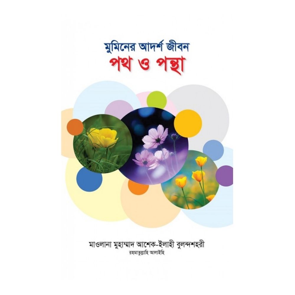 মুমিনের আদর্শ জীবন: পথ ও পন্থা (হার্ডকভার)