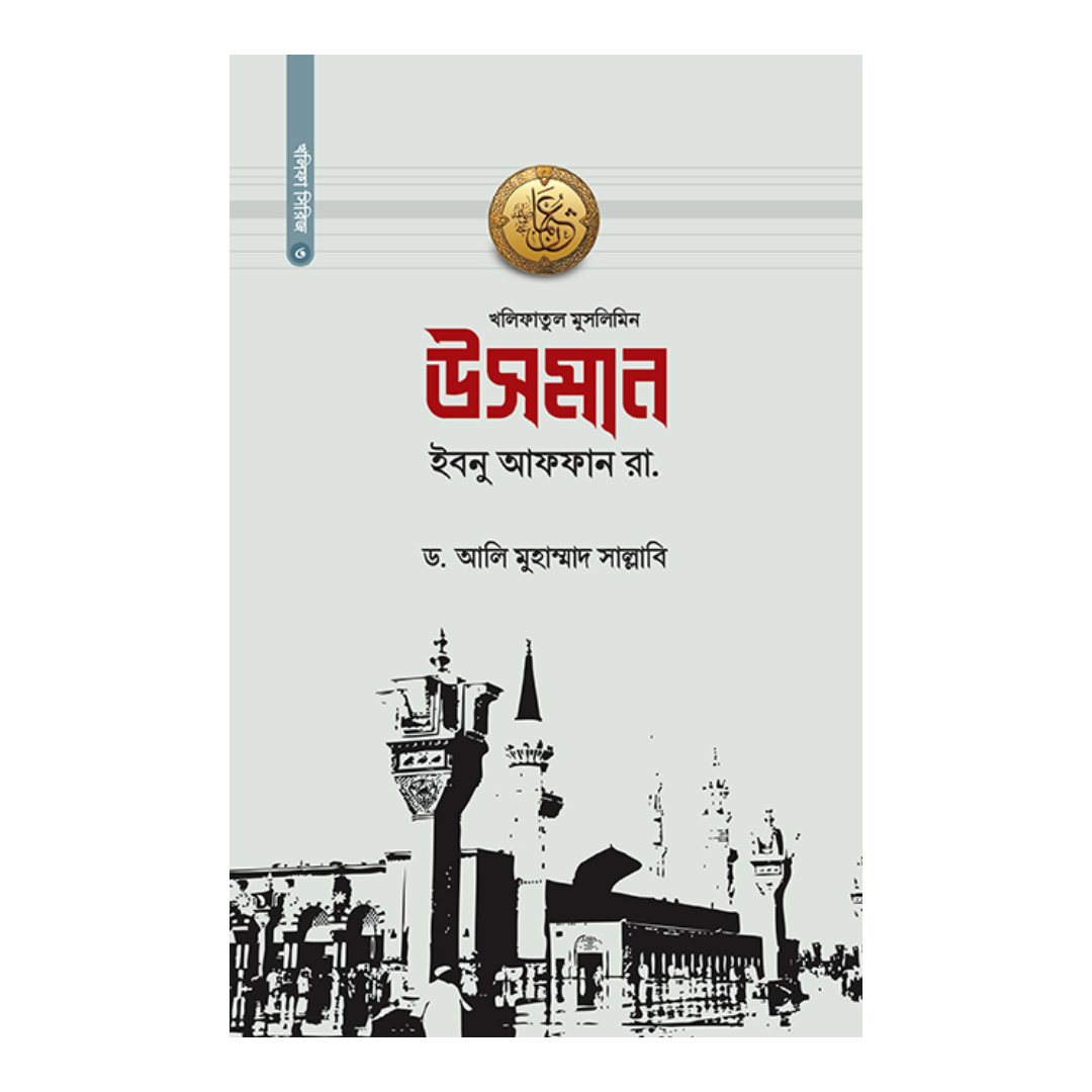 উসমান ইবনু আফফান রা. (হার্ডকভার)