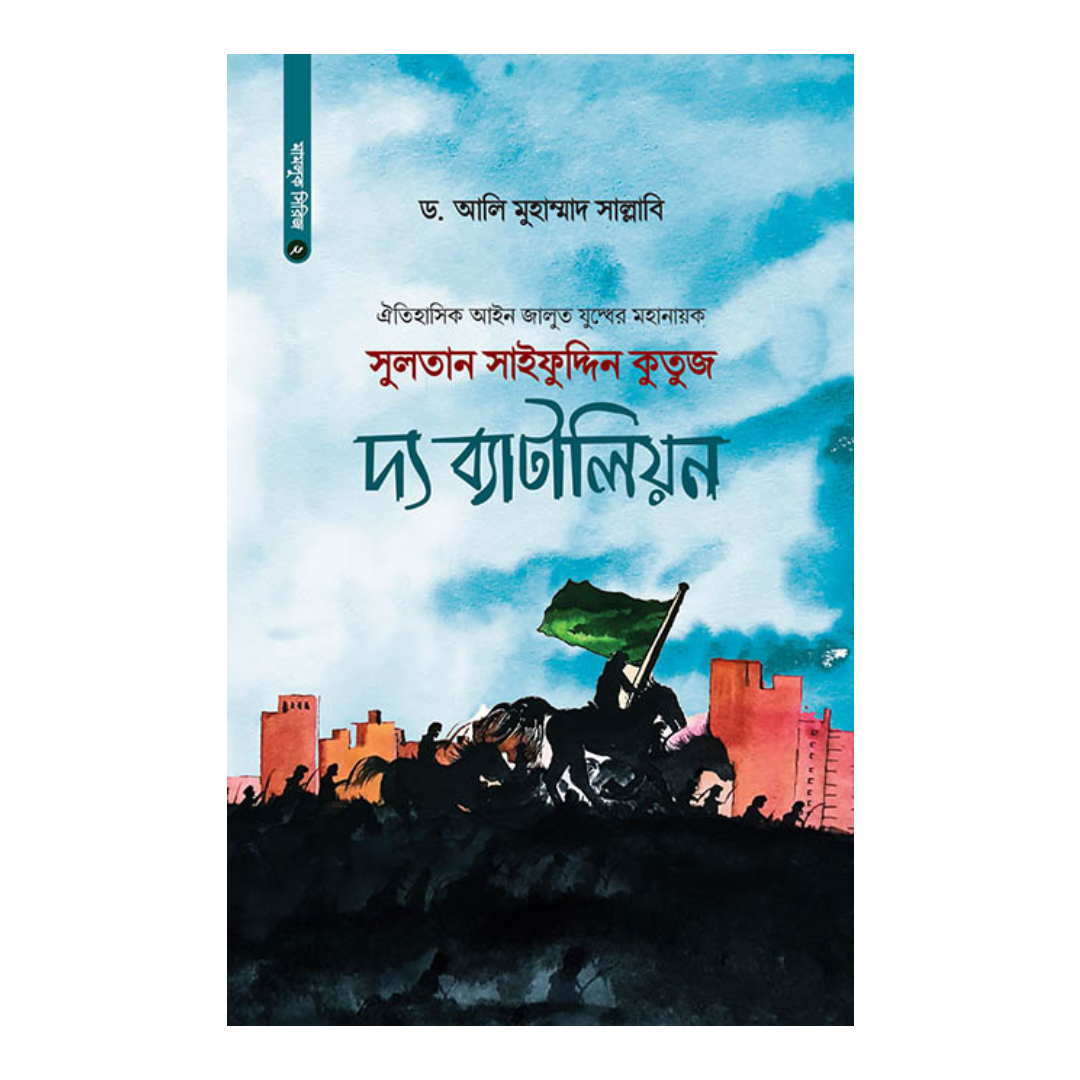 সুলতান সাইফুদ্দিন কুতুজ দ্য ব্যাটালিয়ন (হার্ডকভার)