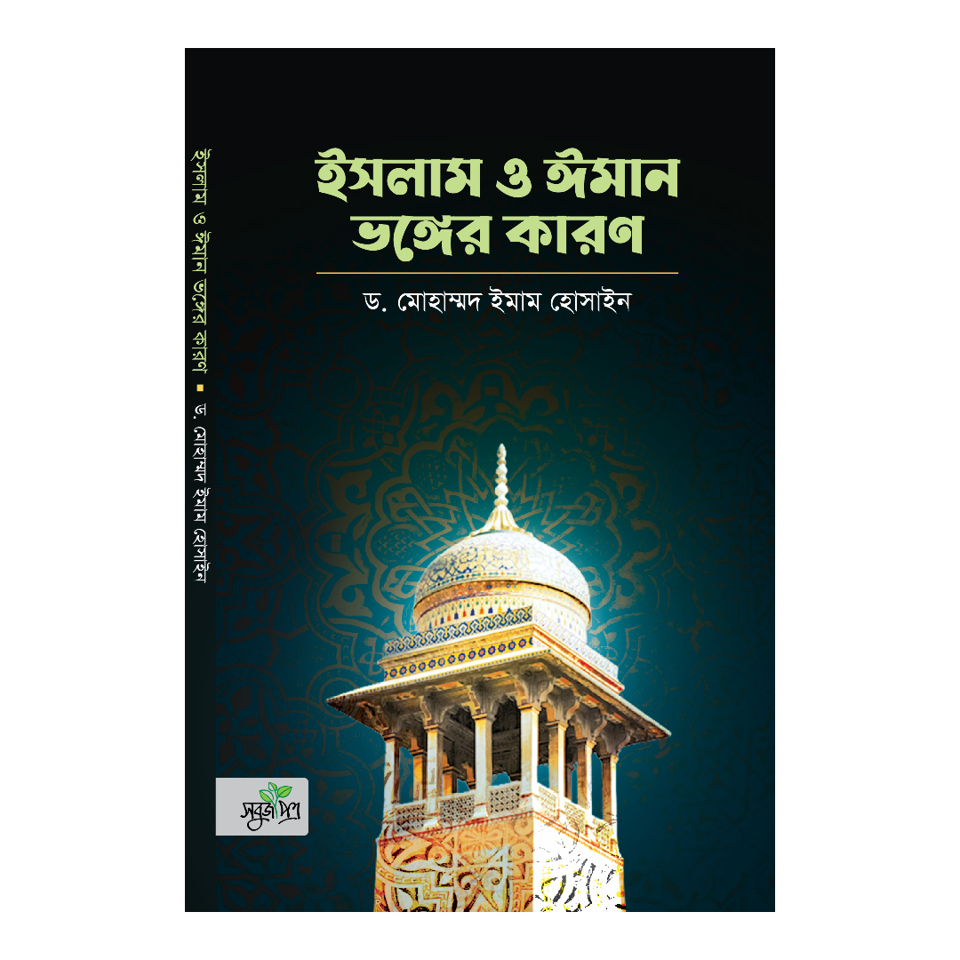 ইসলাম ও ঈমান ভঙ্গের কারণ (পেপারব্যাক)
