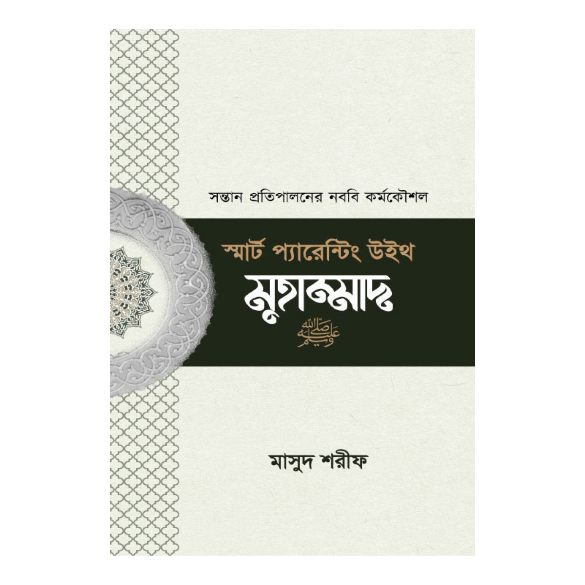 স্মার্ট প্যারেন্টিং উইথ মুহাম্মাদ (সা.) (পেপারব্যাক)