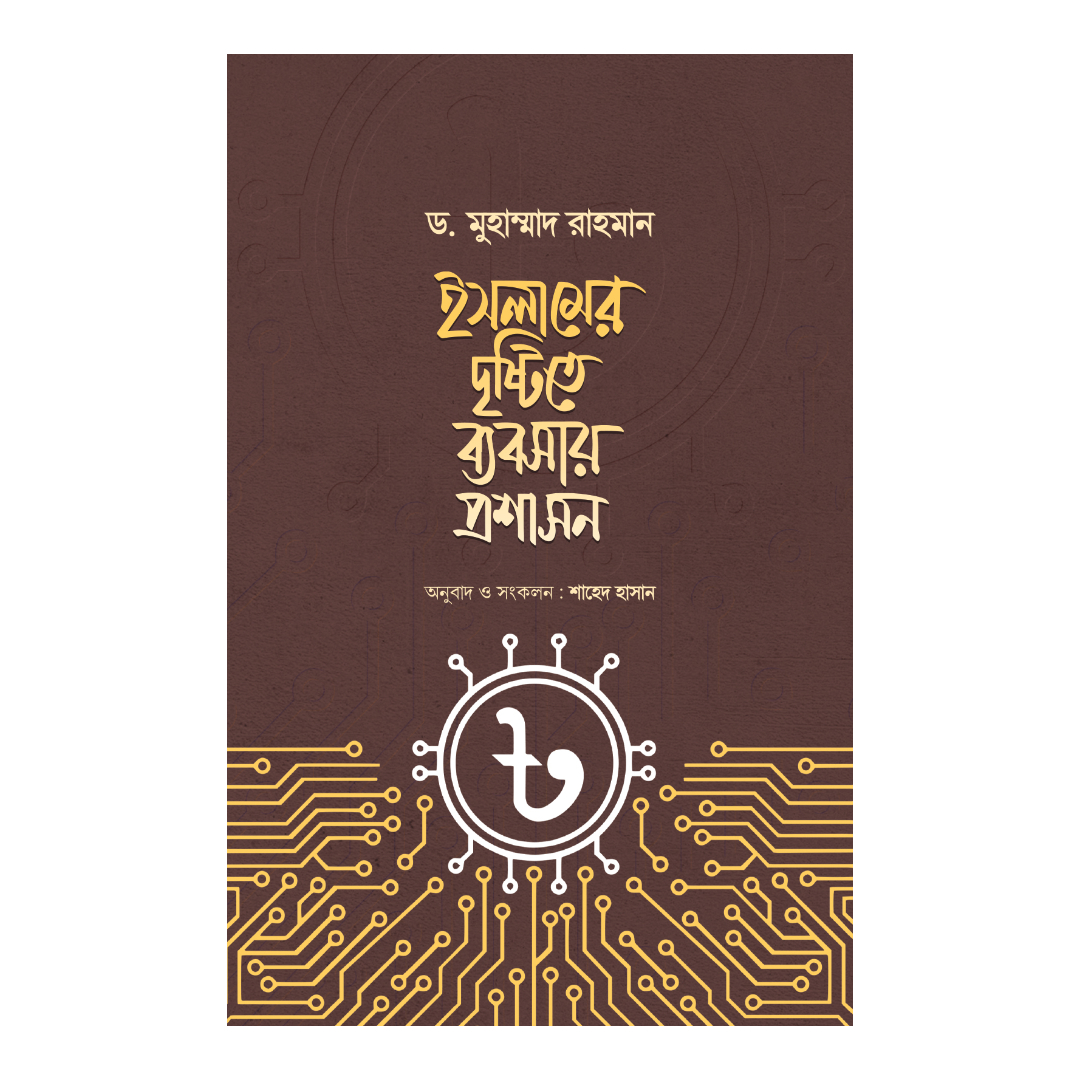 ইসলামের দৃষ্টিতে ব্যবসায় প্রশাসন (হার্ডকভার)