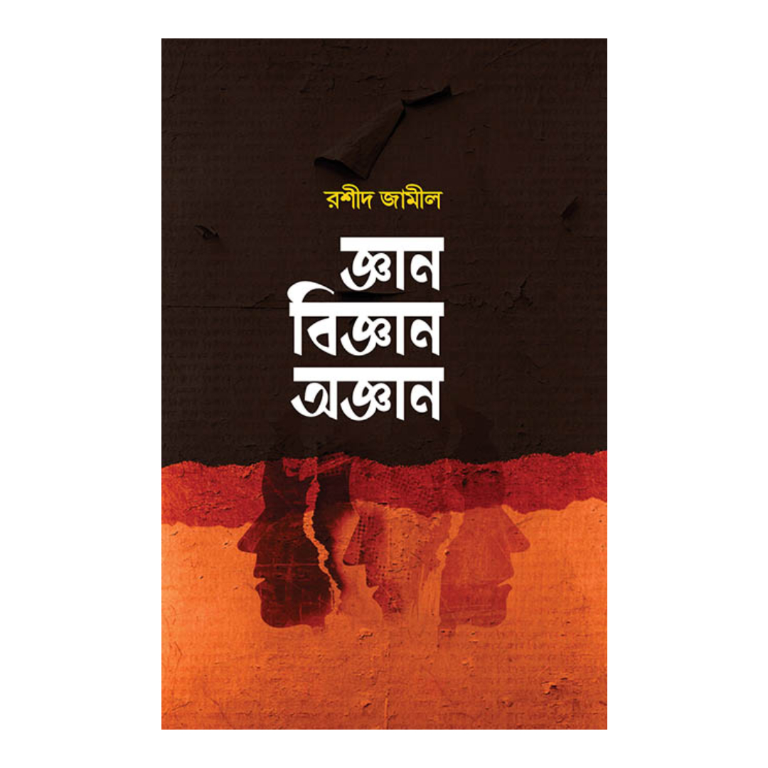 জ্ঞান বিজ্ঞান অজ্ঞান (হার্ডকভার)