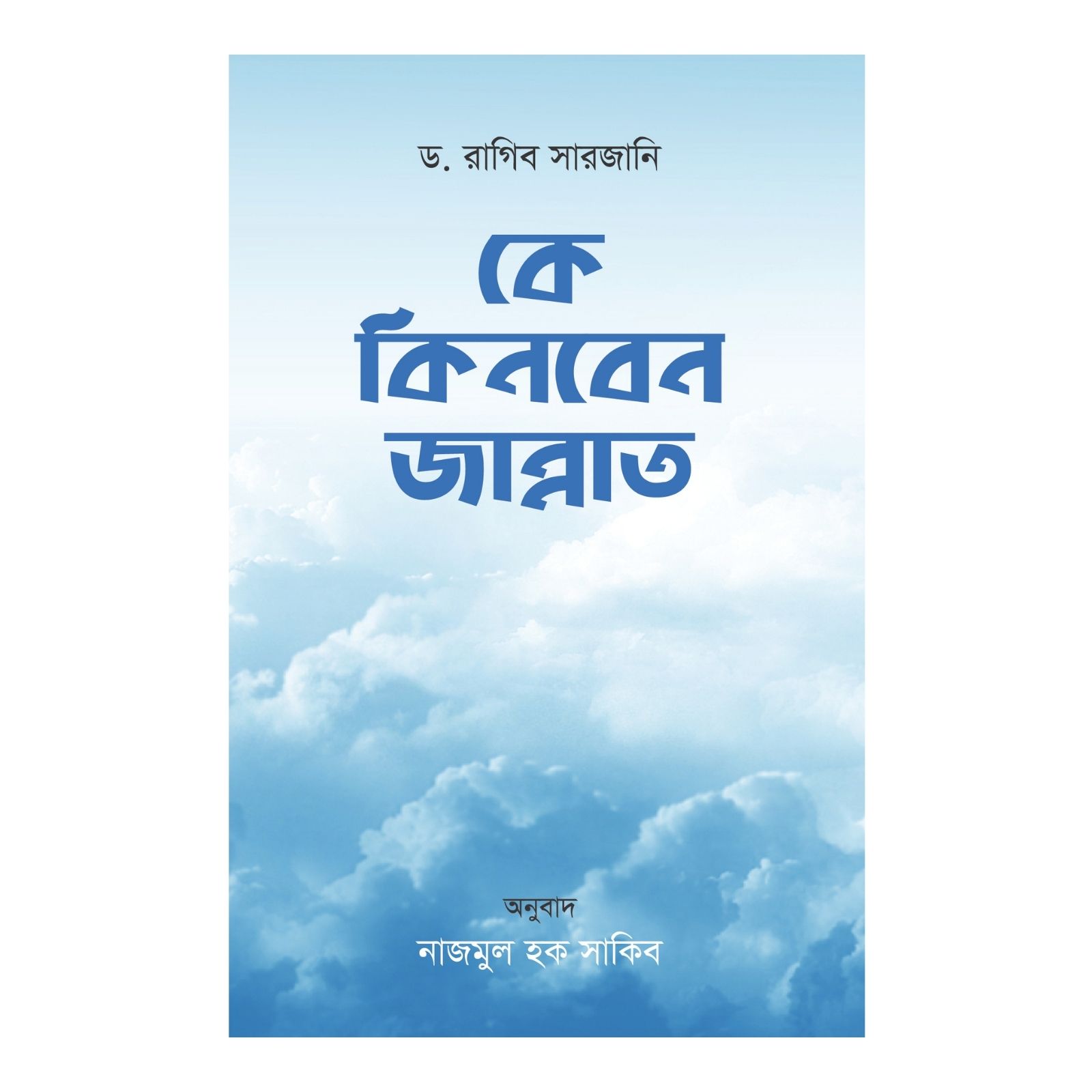 কে কিনবেন জান্নাত (পেপারব্যাক)