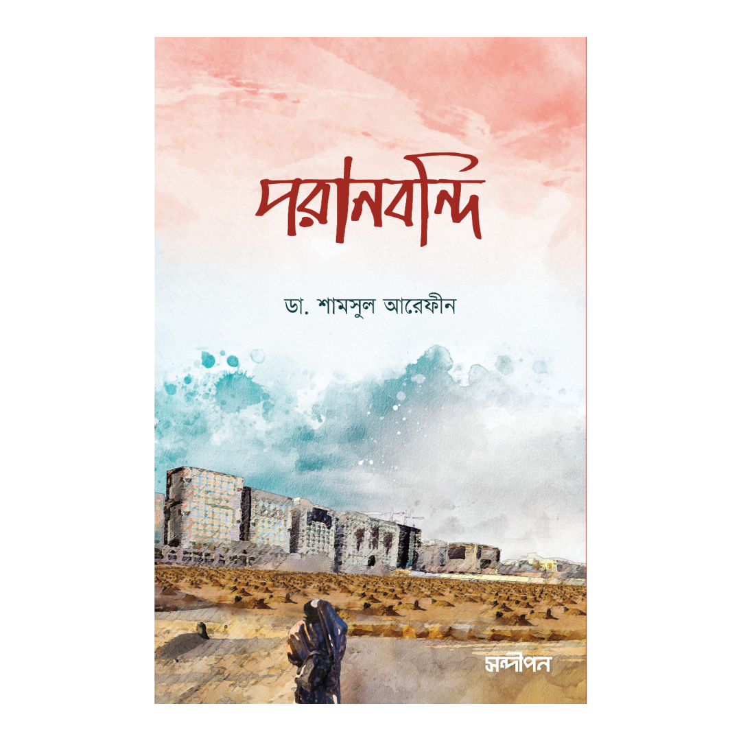 পরানবন্দী