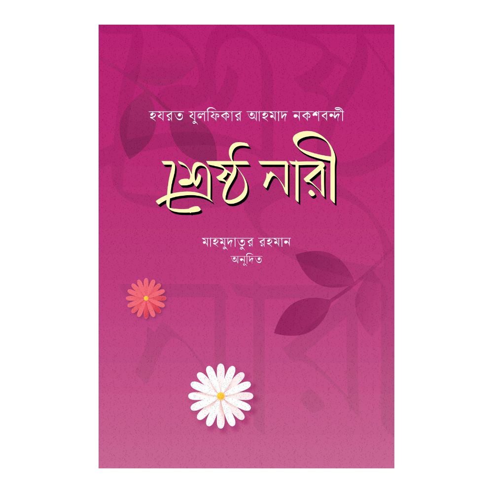 শ্রেষ্ঠ নারী