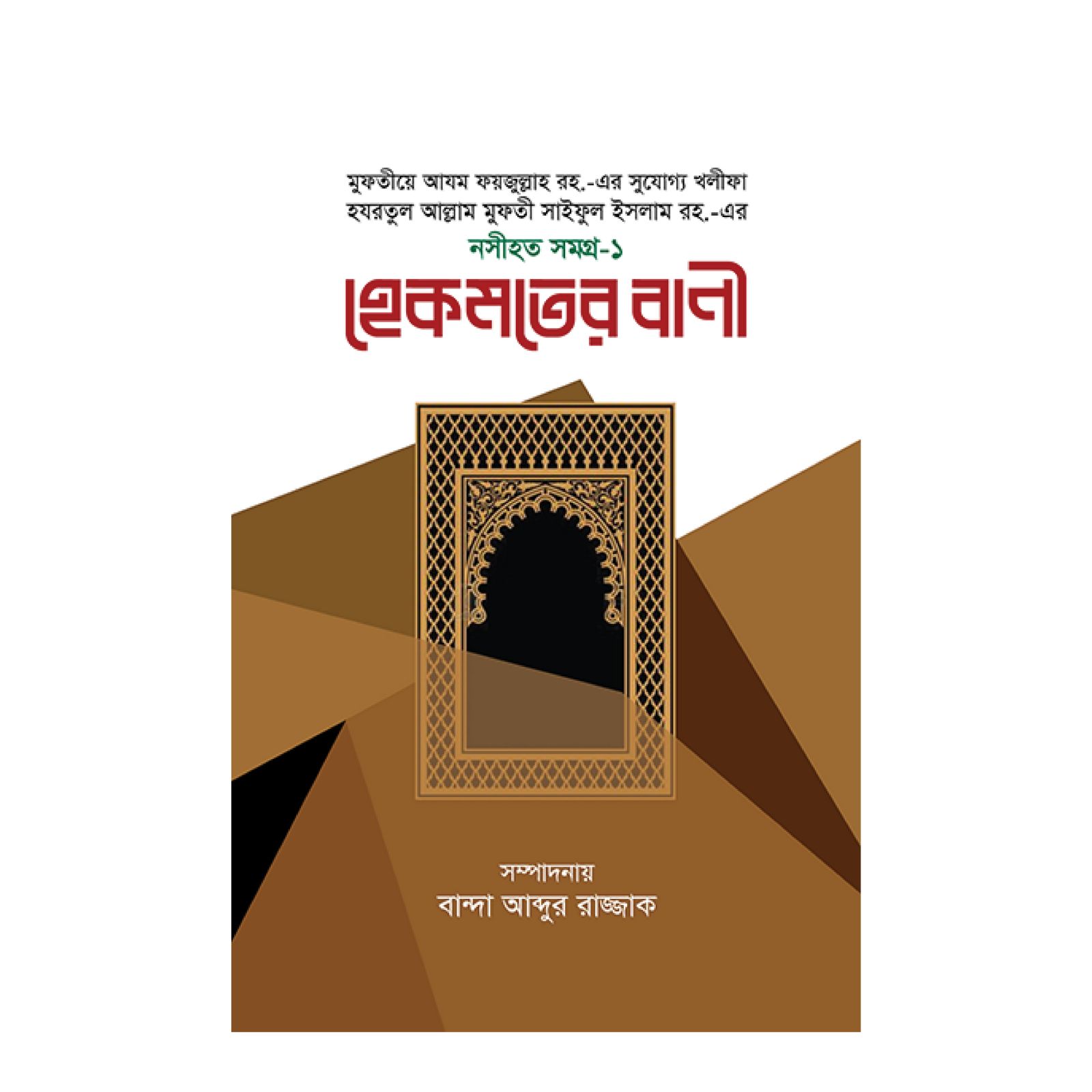 হেকমতের বাণী (হার্ডকভার)