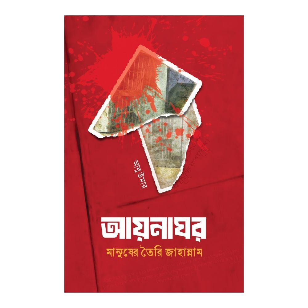 আয়নাঘর (হার্ডকভার)