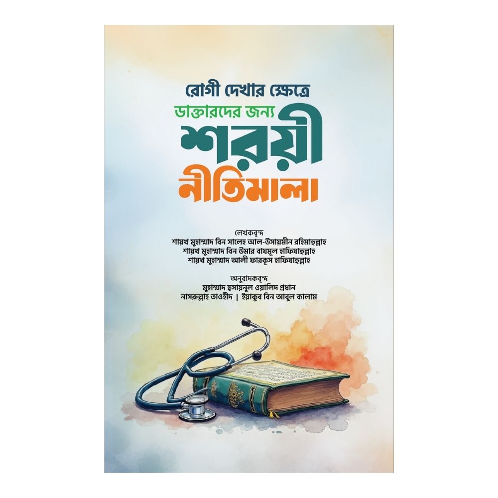 রোগী দেখার ক্ষেত্রে ডাক্তারদের জন্য শরয়ী নীতিমালা (পেপারব্যাক)