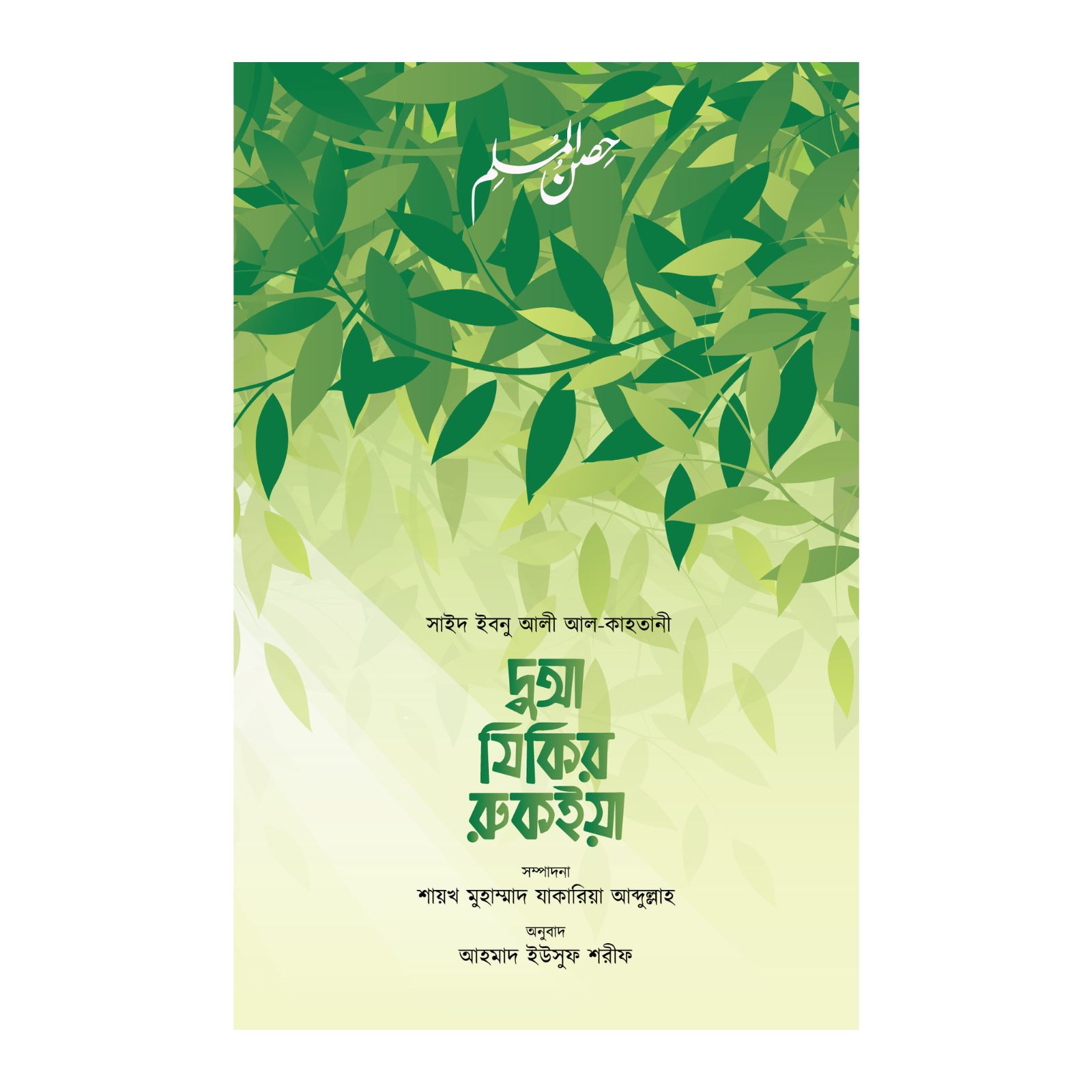 দুআ যিকির রুকইয়া (হার্ডকভার)