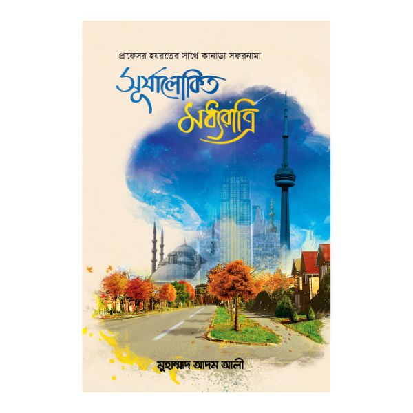 সূর্যালোকিত মধ্যরাত্রি