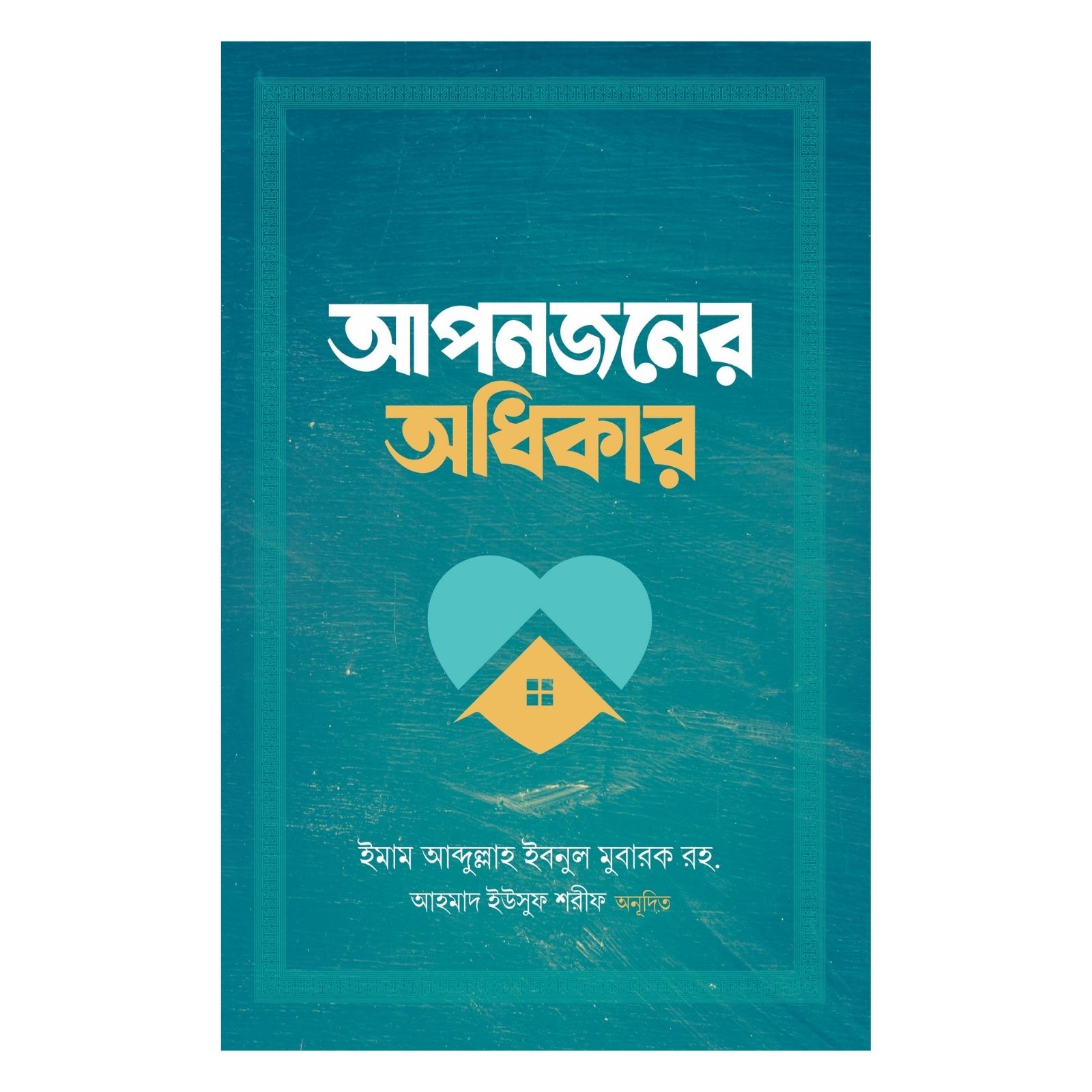 আপনজনের অধিকার (পেপারব্যাক)