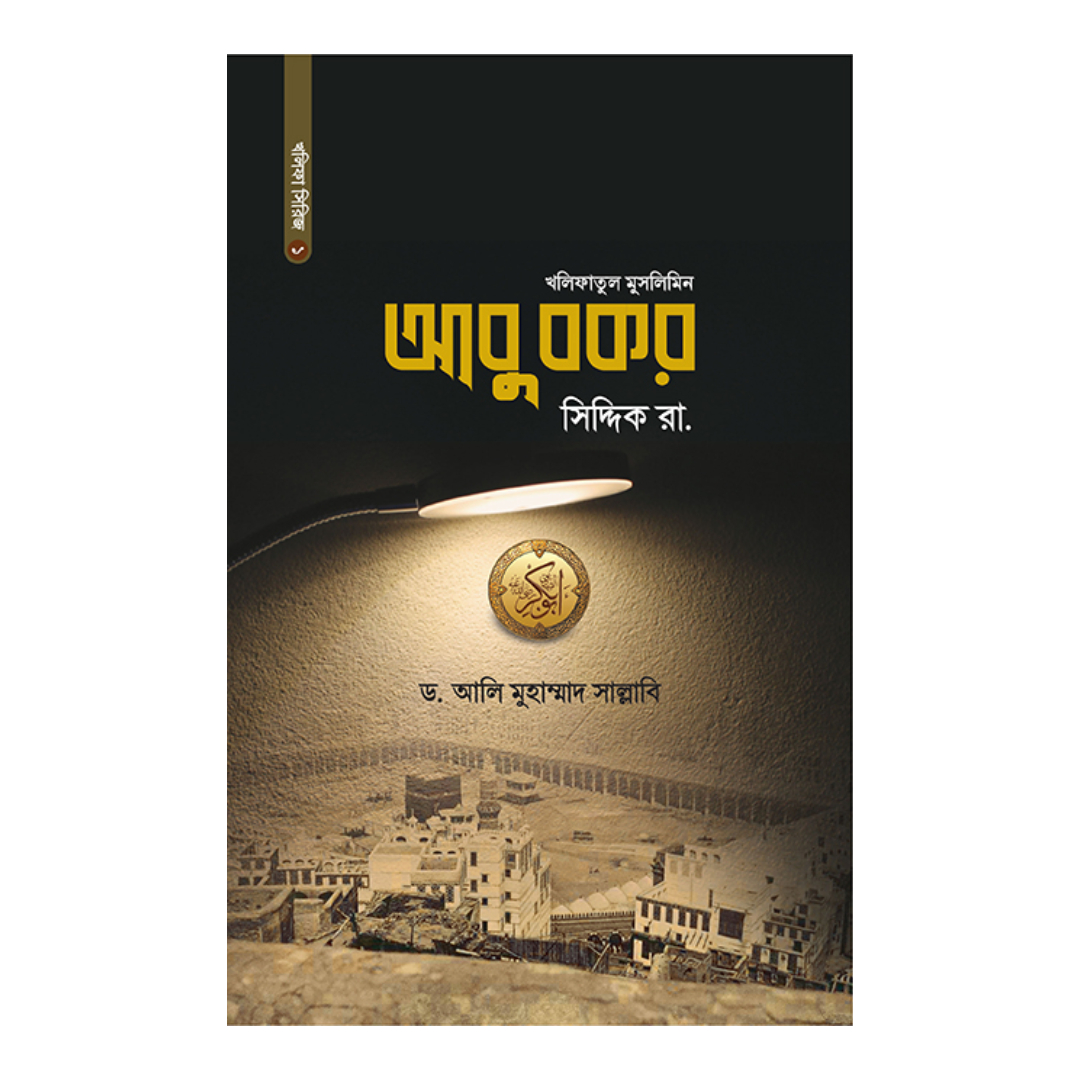 আবু বকর সিদ্দিক রা. (হার্ডকভার)