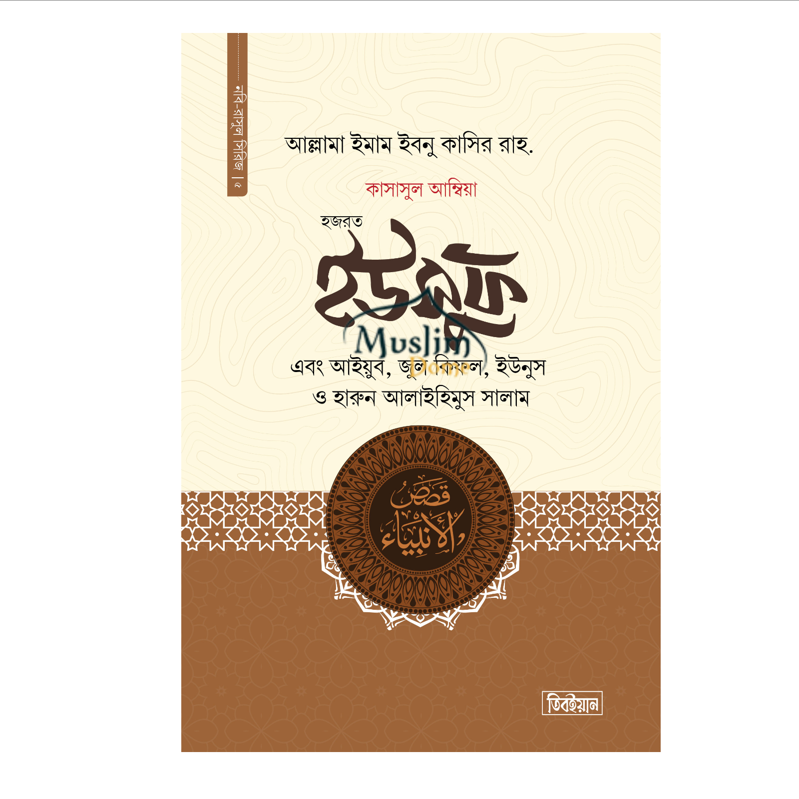 হজরত ইউসুফ, আইয়ুব, জুল কিফল, ইউনুস ও হারুন আলাইহিস সালাম - কাসাসুল আম্বিয়া - পঞ্চম খন্ড (হার্ডকভার)