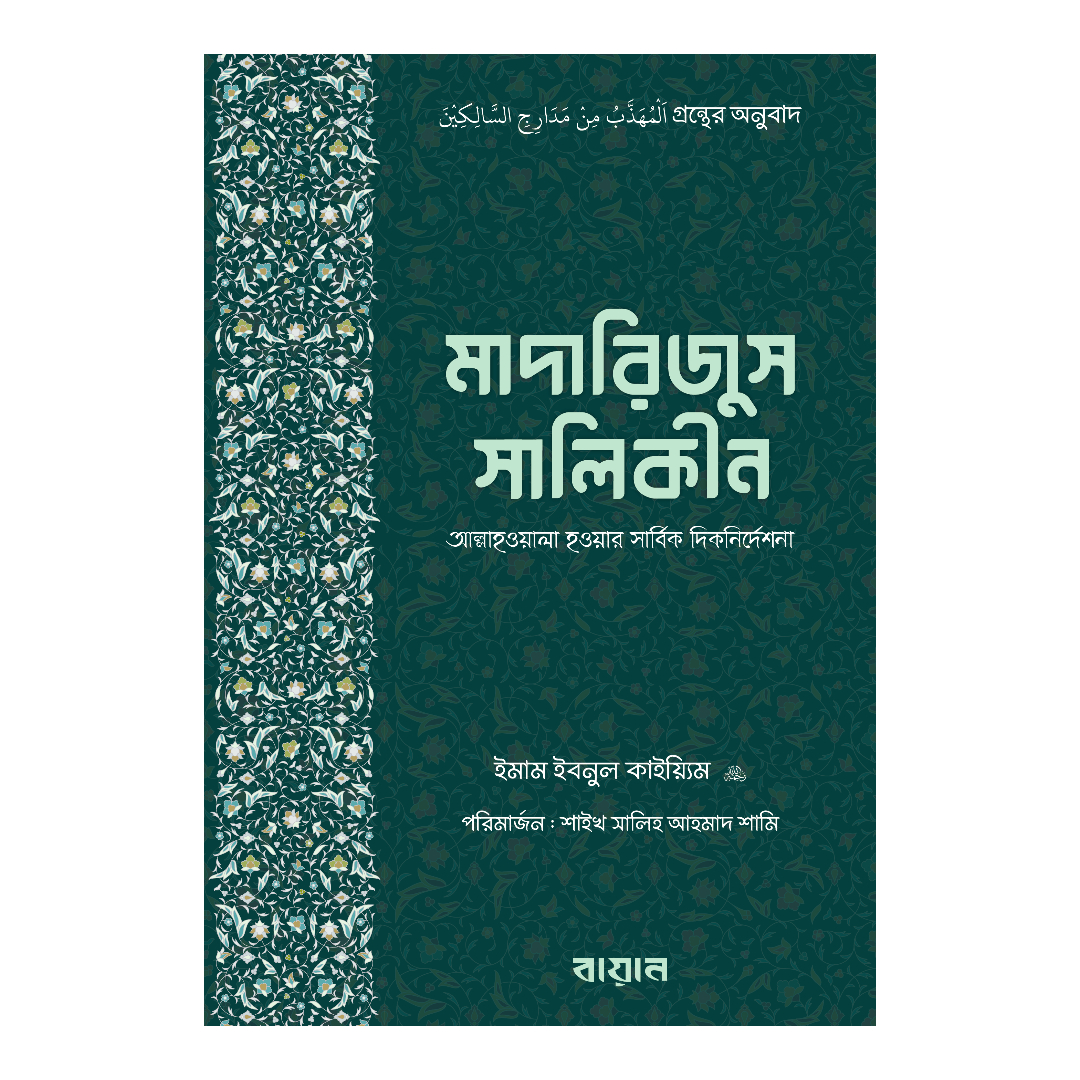 মাদারিজুস সালিকীন (হার্ডকভার)