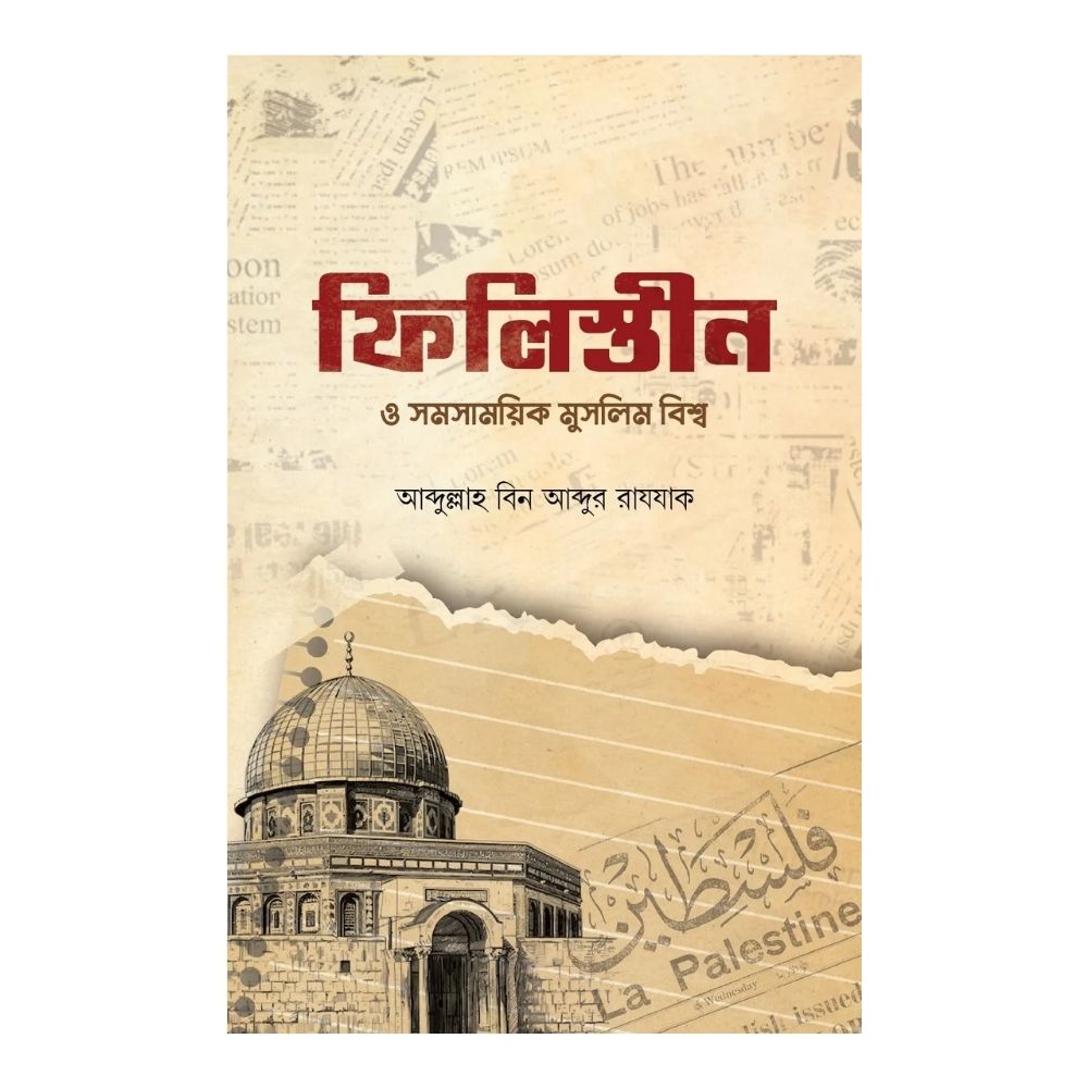 ফিলিস্তীন ও সমসাময়িক মুসলিম বিশ্ব (পেপারব্যাক)