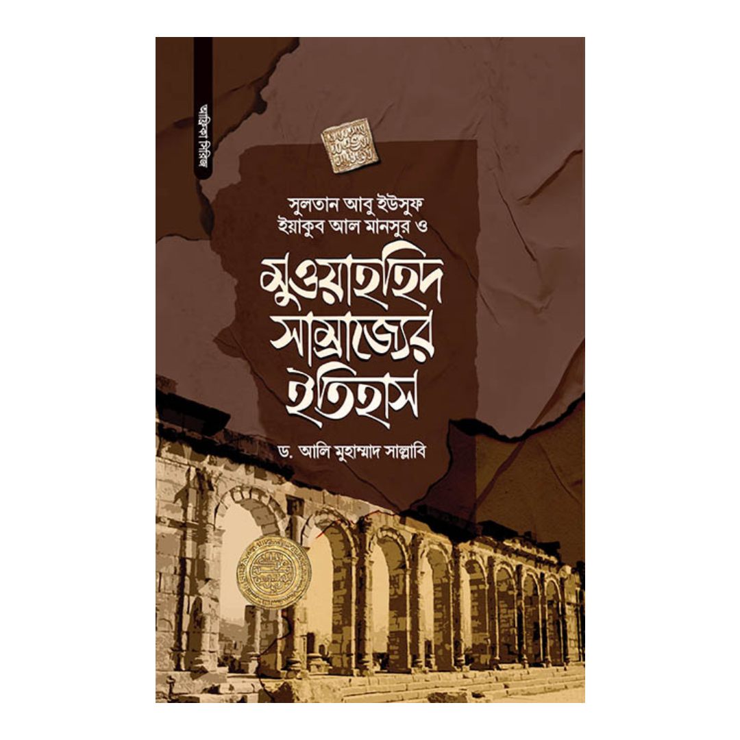 মুওয়াহহিদ সাম্রাজ্যের ইতিহাস (হার্ডকভার)