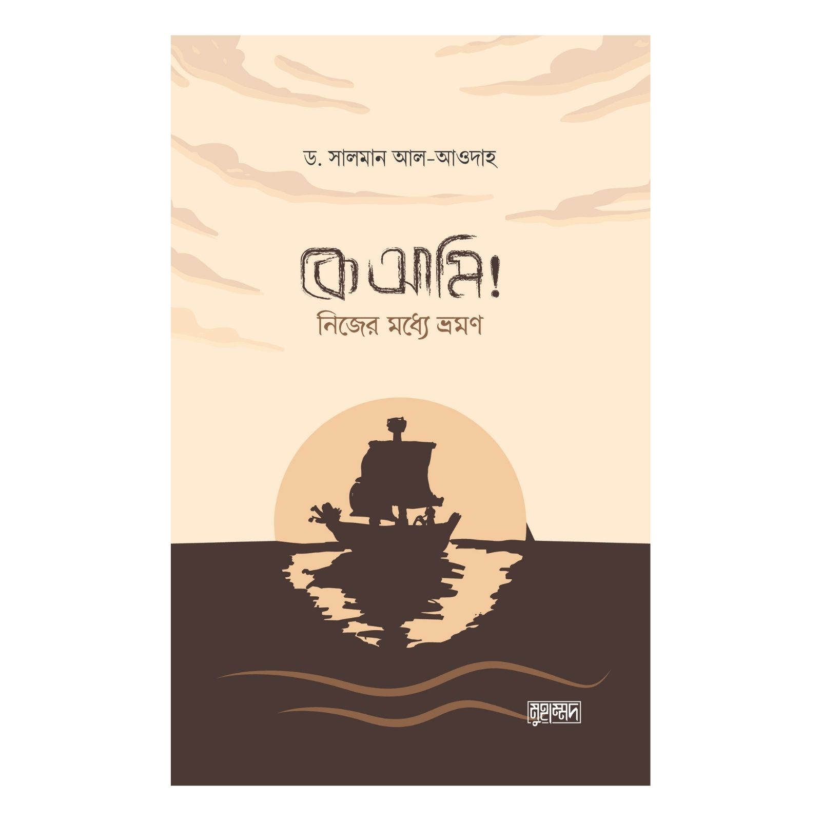 কে আমি! নিজের মধ্যে ভ্রমণ (পেপারব্যাক)